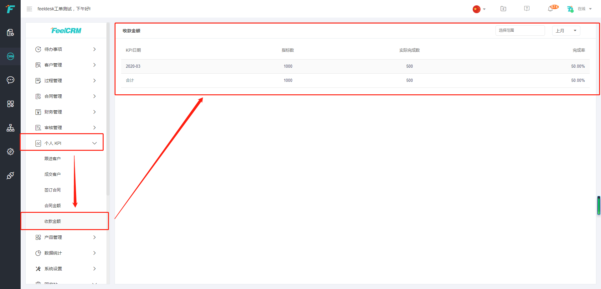 FeelCRM客户管理系统中个人KPI的应用