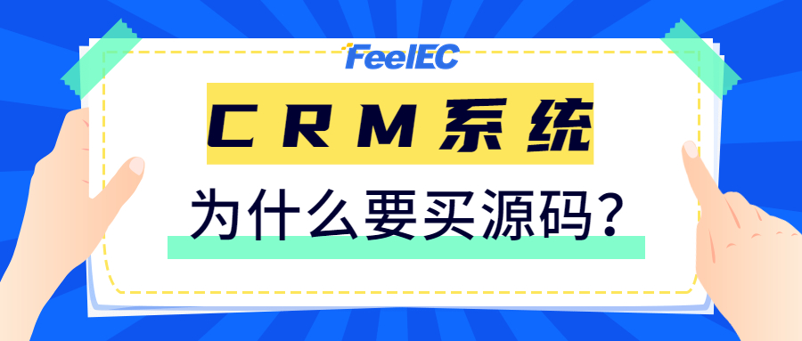 CRM客户管理系统为什么要买源码？