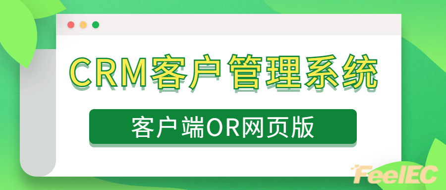 CRM网页版和CRM客户端用哪个好？