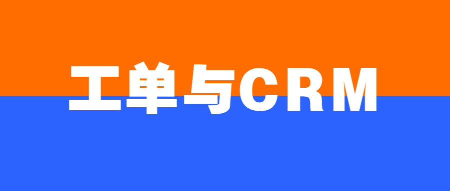 工单系统与CRM系统打通的意义