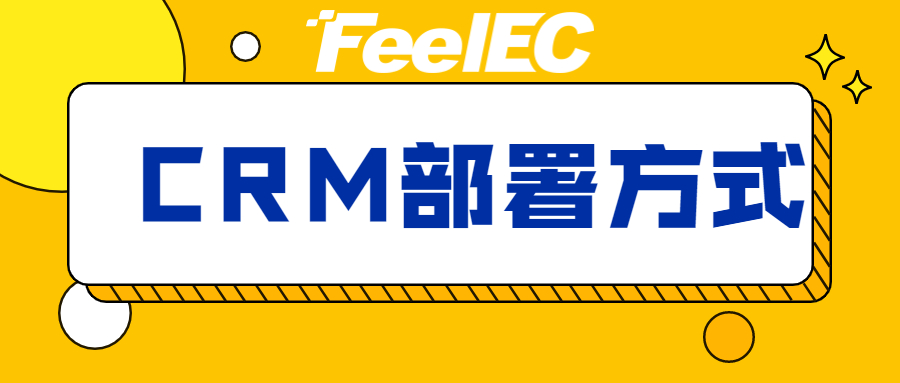 CRM客户管理系统都有哪些部署方式？