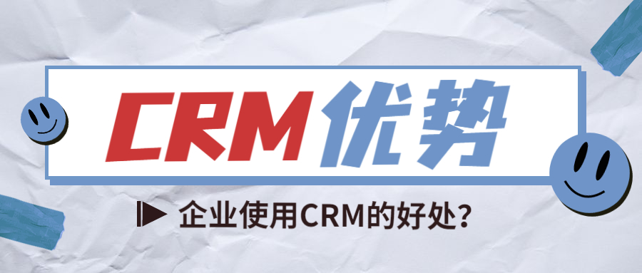 企业使用CRM的好处？