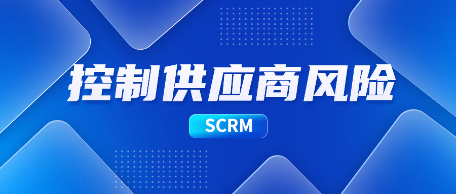 供应商管理系统SRM：如何有效地控制供应商风险？