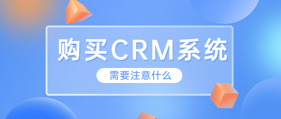 购买CRM需要注意什么？