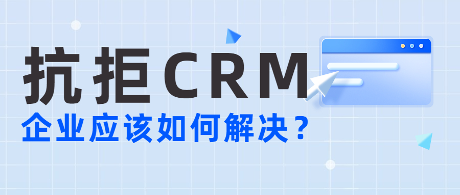 如何解决销售抗拒使用CRM系统的问题?