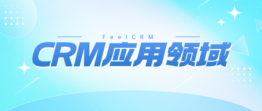 CRM系统一般应用在哪些领域？