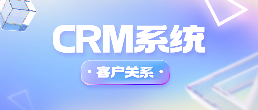 如何通过CRM系统实现客户关系的持续管理和维护？