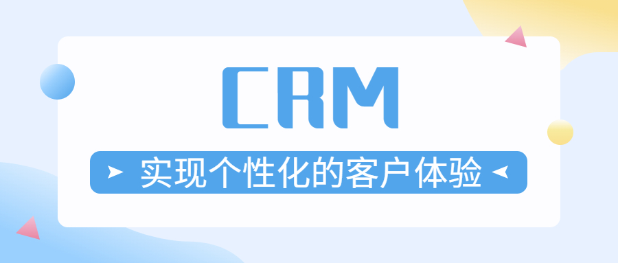 如何通过CRM系统实现个性化的客户体验？