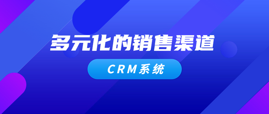 CRM系统如何应用于多元化的销售渠道和客户接触点？