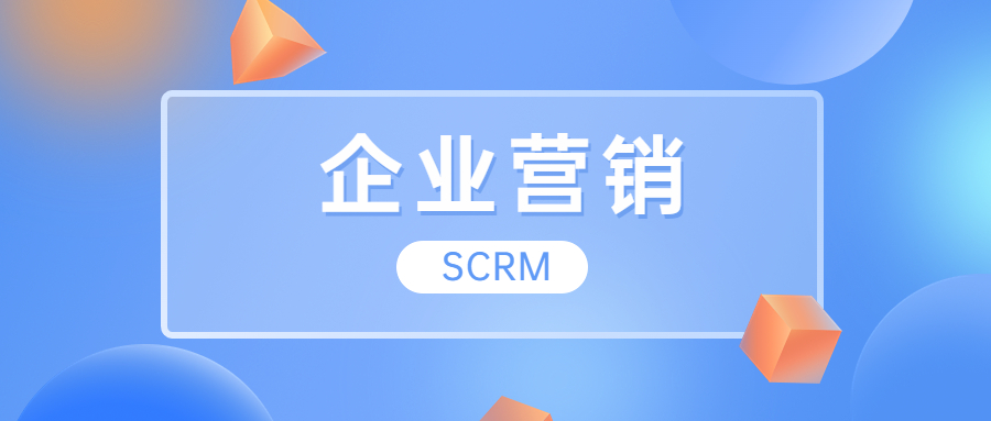 SCRM如何帮助企业实现社交化营销？