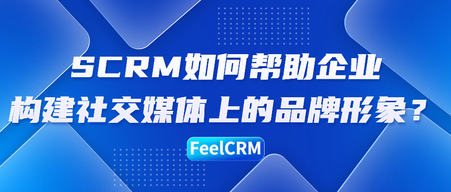 SCRM如何帮助企业构建社交媒体上的品牌形象？