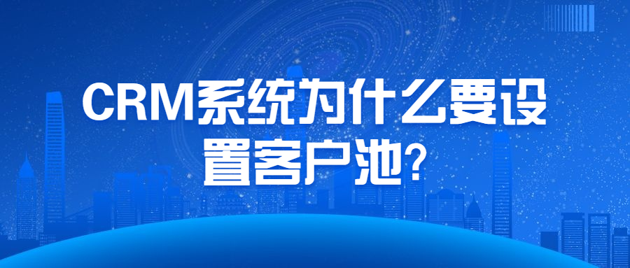 CRM系统为什么要设置客户池?